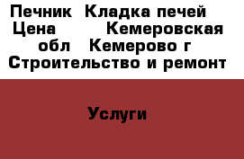 Печник. Кладка печей. › Цена ­ 10 - Кемеровская обл., Кемерово г. Строительство и ремонт » Услуги   
